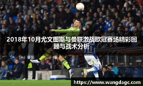 2018年10月尤文图斯与曼联激战欧冠赛场精彩回顾与战术分析
