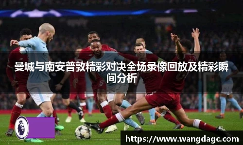 曼城与南安普敦精彩对决全场录像回放及精彩瞬间分析