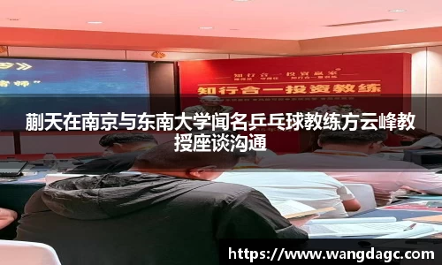 蒯天在南京与东南大学闻名乒乓球教练方云峰教授座谈沟通