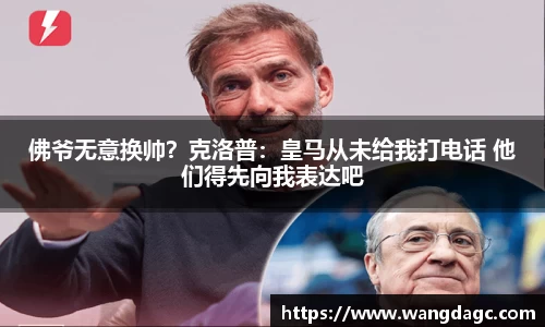 佛爷无意换帅？克洛普：皇马从未给我打电话 他们得先向我表达吧